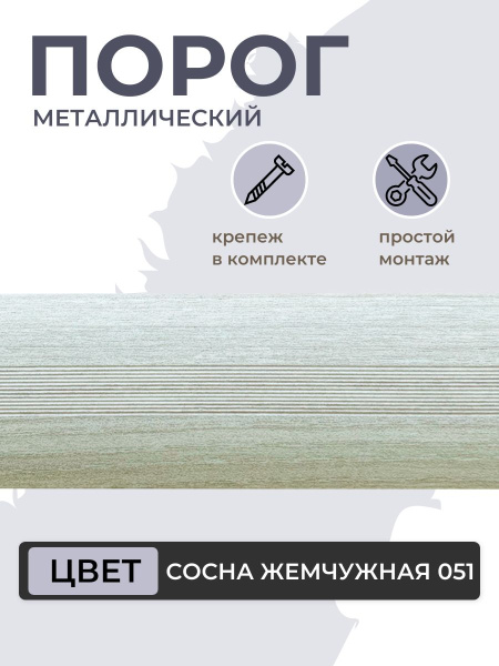 Порог для пола алюминиевый Сосна жемчужная ПС 03.900.051