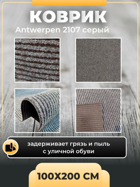 Коврик придверный грязезащитный IDEAL Antwerpen 2107 серый 100х200 см