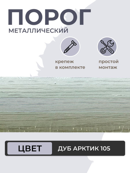 Порог для пола алюминиевый Дуб арктик ПС 03.900.105