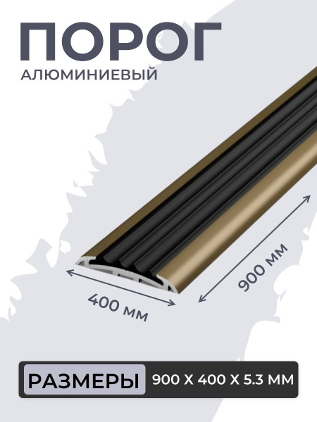 Порог для пола алюминиевый бронза люкс со вставкой ПВХ ПС 08-1.900.04