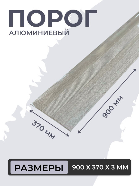 Порог для пола алюминиевый Ель дымчатая ПС 03.900.052