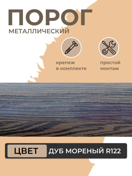 Порог для пола алюминиевый Дуб мореный ПС 03.900.122