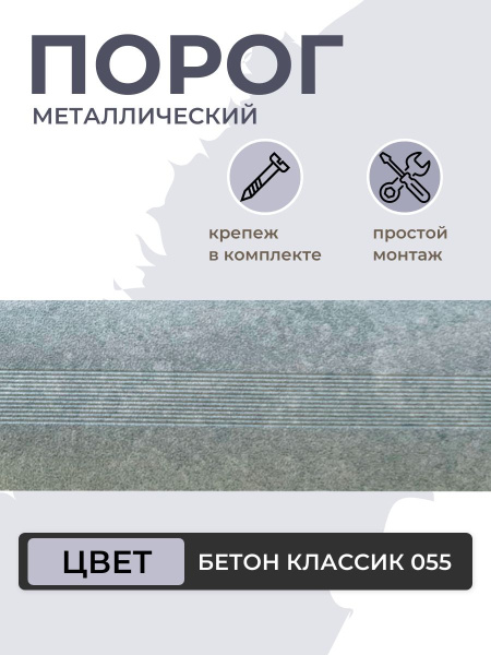 Порог для пола алюминиевый Бетон классический ПС 03.900.055