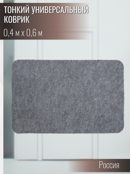 Коврик универсальный серый 40х60 см