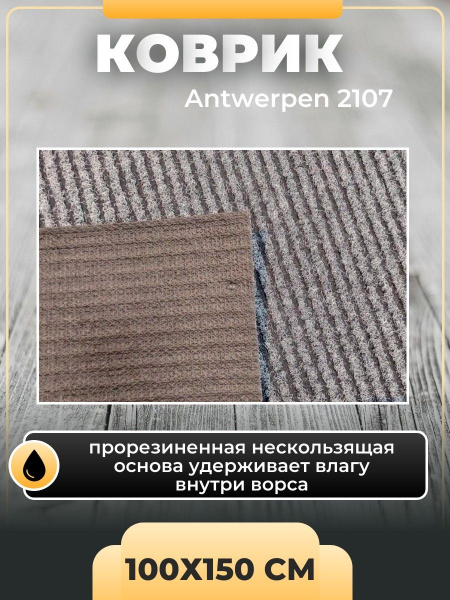 Коврик придверный грязезащитный IDEAL Antwerpen 2107 серый 100х150 см