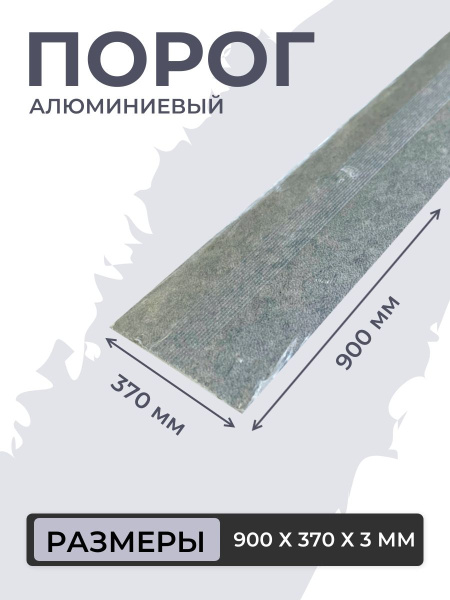 Порог для пола алюминиевый Бетон классический ПС 03.900.055