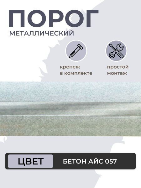 Порог для пола алюминиевый Бетон айс ПС 03.900.057