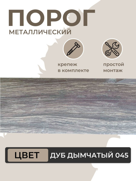 Порог для пола алюминиевый Дуб дымчатый ПС 03.900.045