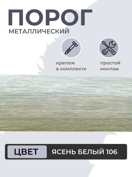 Порог для пола алюминиевый Ясень белый ПС 03.900.106