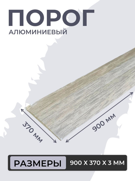 Порог для пола алюминиевый Ясень белый ПС 03.900.106