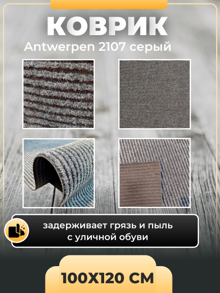 Коврик придверный грязезащитный IDEAL Antwerpen 2107 серый 100х120 см