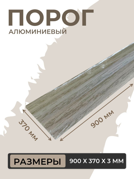 Порог для пола алюминиевый Клен северный ПС 03.900.054