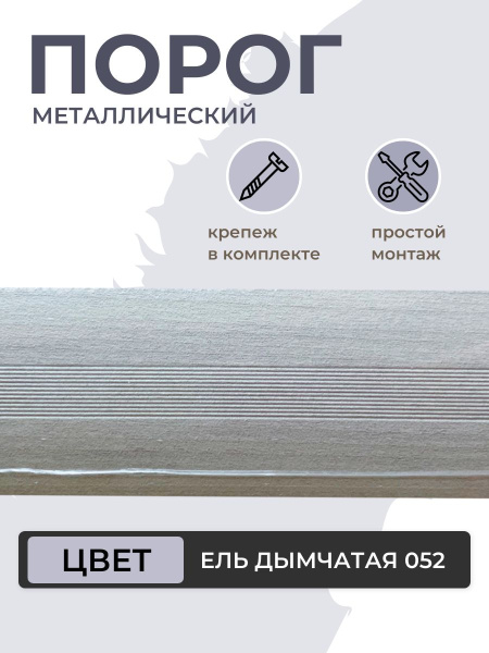 Порог для пола алюминиевый Ель дымчатая ПС 03.900.052